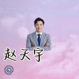 赵天宇